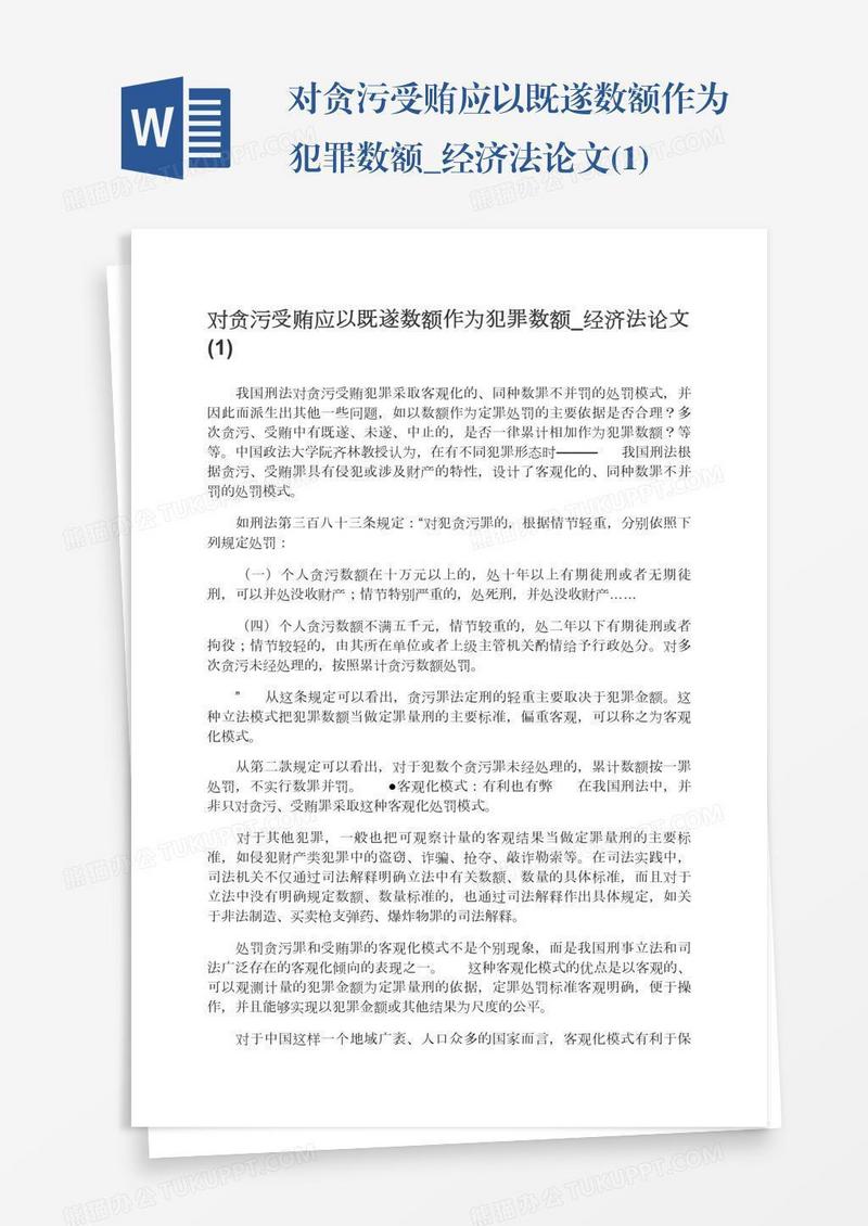 对贪污受贿应以既遂数额作为犯罪数额_经济法论文(1)