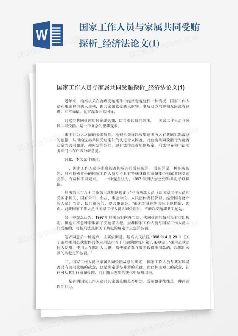 国家工作人员与家属共同受贿探析_经济法论文(1)