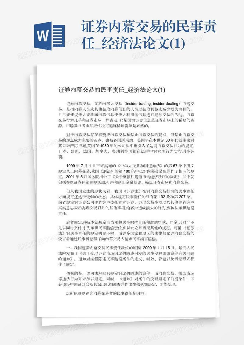 证券内幕交易的民事责任_经济法论文(1)