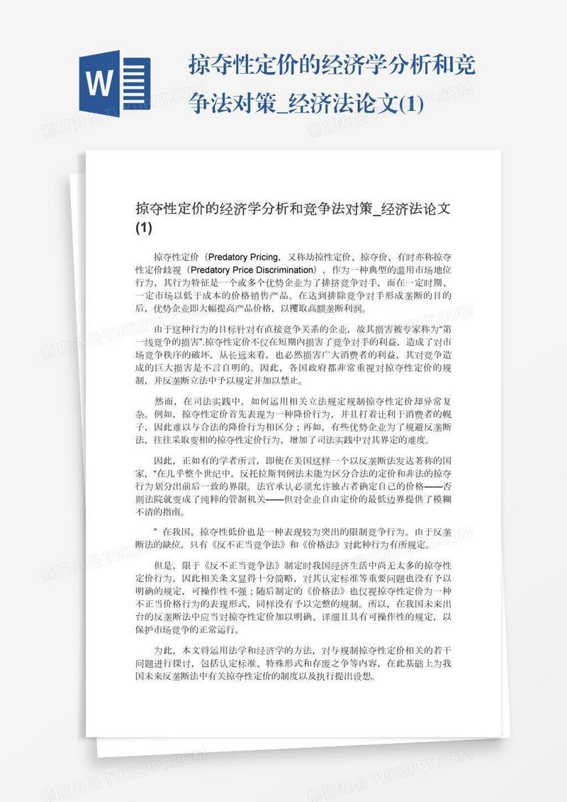 掠夺性定价的经济学分析和竞争法对策_经济法论文(1)