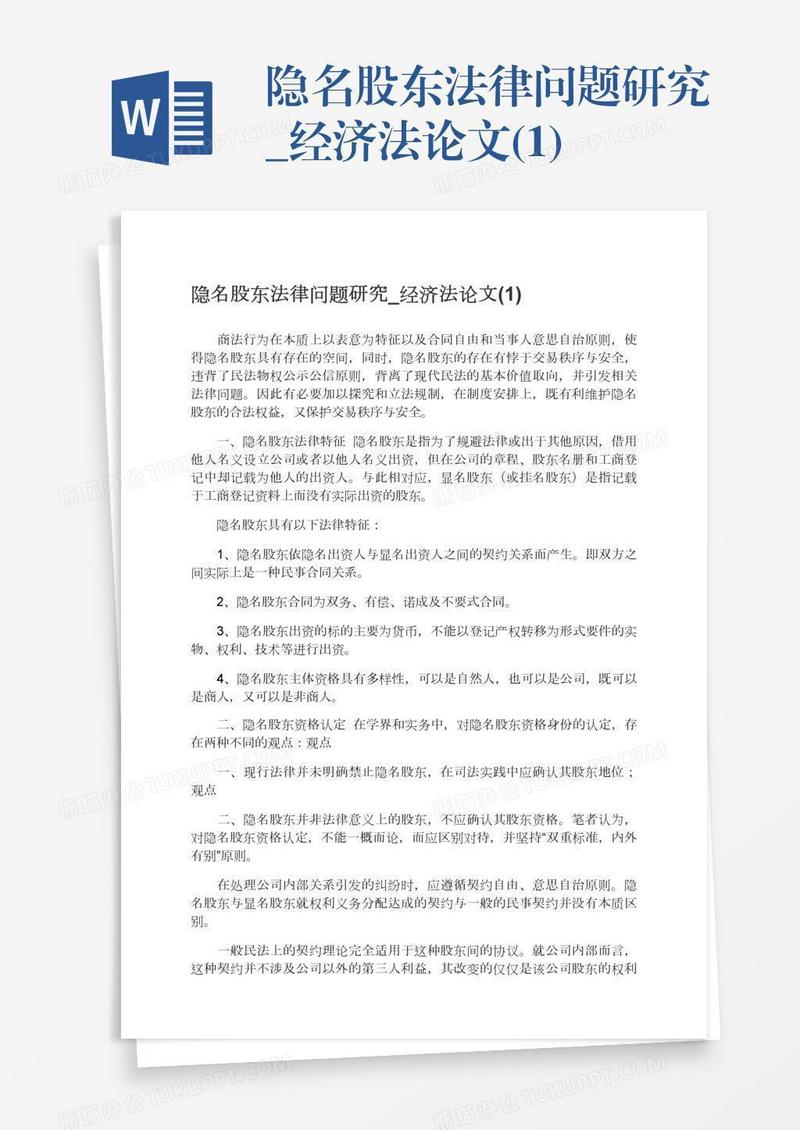 隐名股东法律问题研究_经济法论文(1)