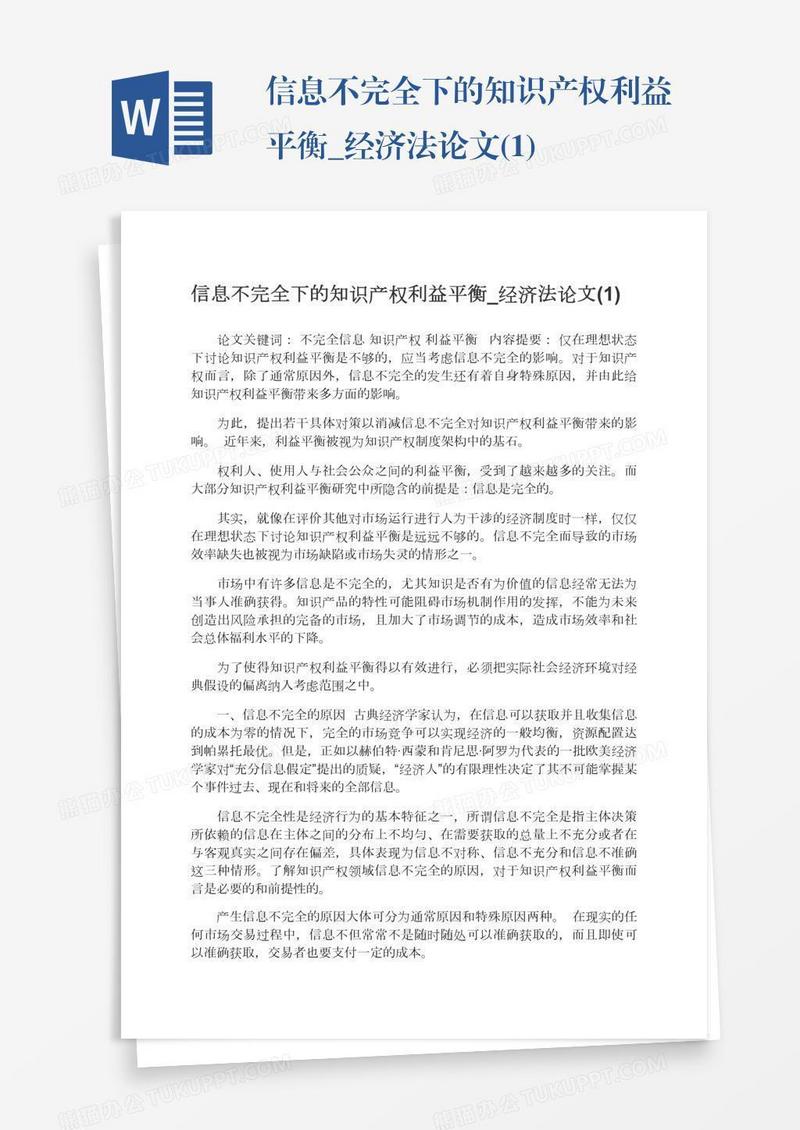 信息不完全下的知识产权利益平衡_经济法论文(1)