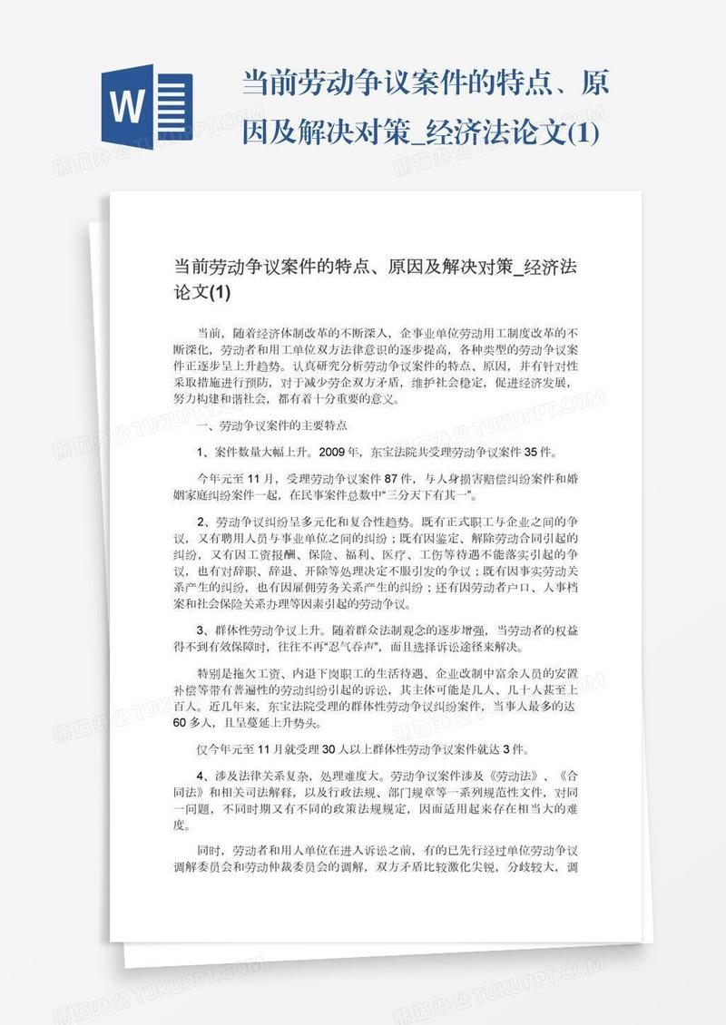 当前劳动争议案件的特点、原因及解决对策_经济法论文(1)