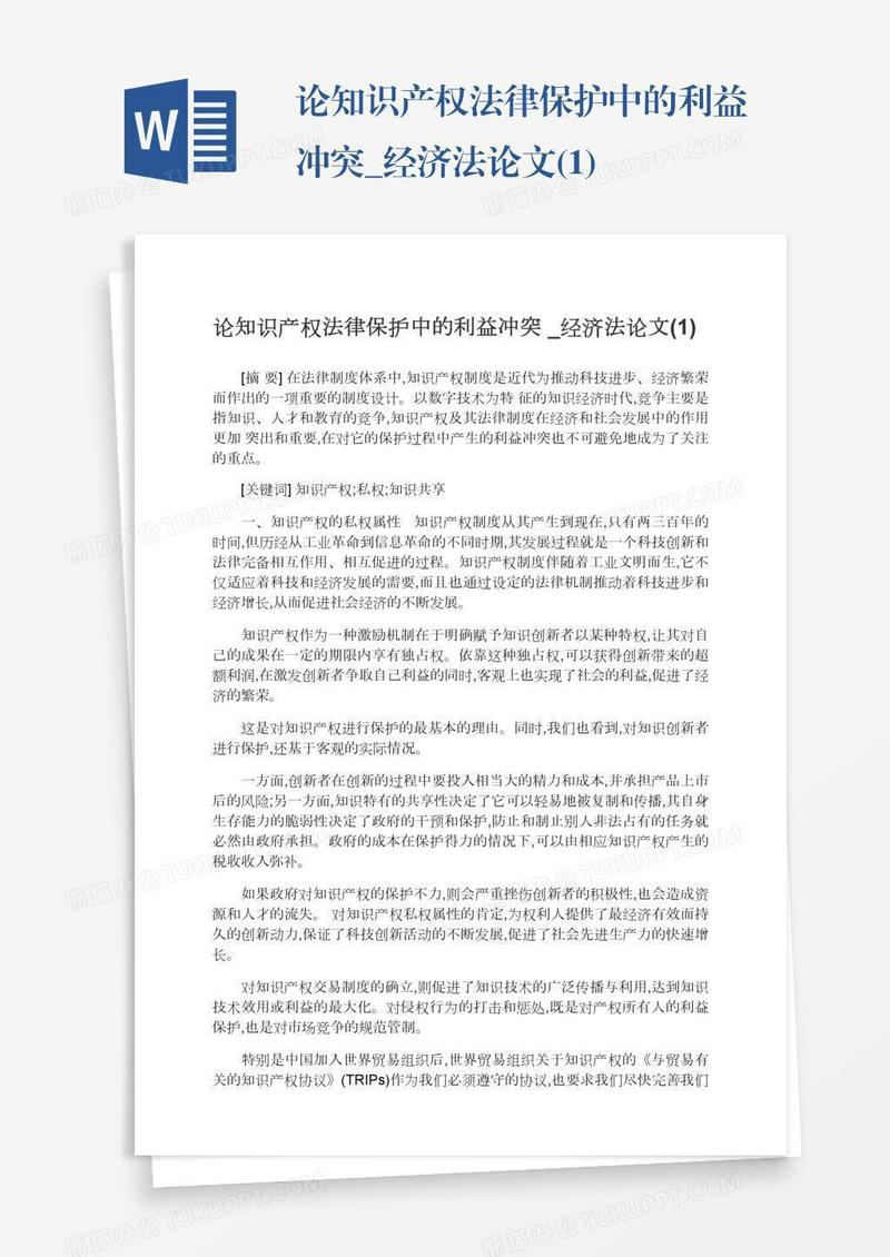 论知识产权法律保护中的利益冲突_经济法论文(1)