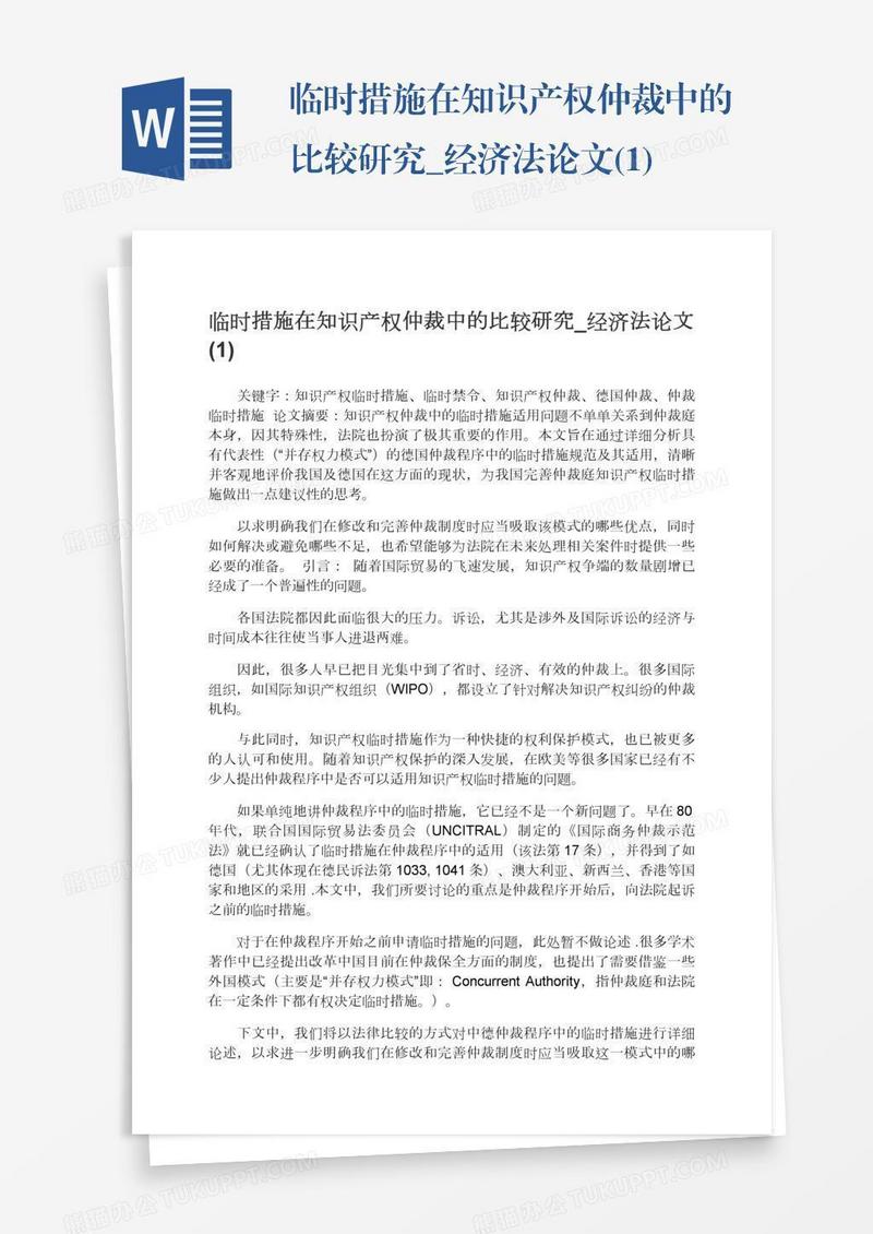 临时措施在知识产权仲裁中的比较研究_经济法论文(1)