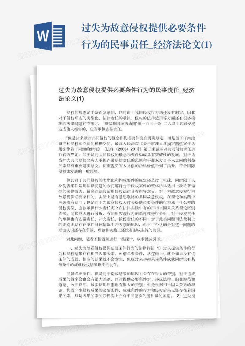 过失为故意侵权提供必要条件行为的民事责任_经济法论文(1)