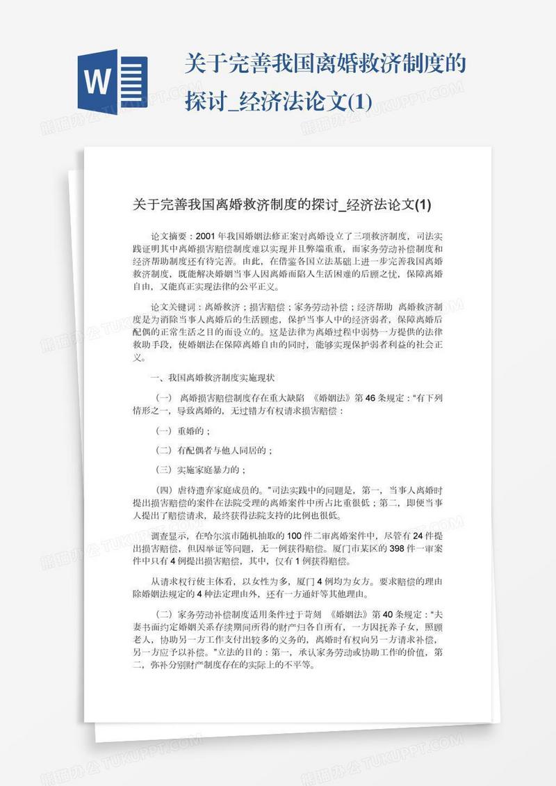 关于完善我国离婚救济制度的探讨_经济法论文(1)