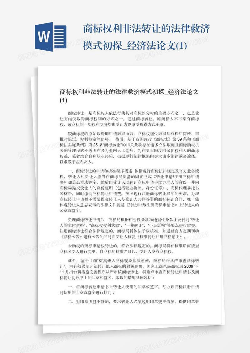 商标权利非法转让的法律救济模式初探_经济法论文(1)