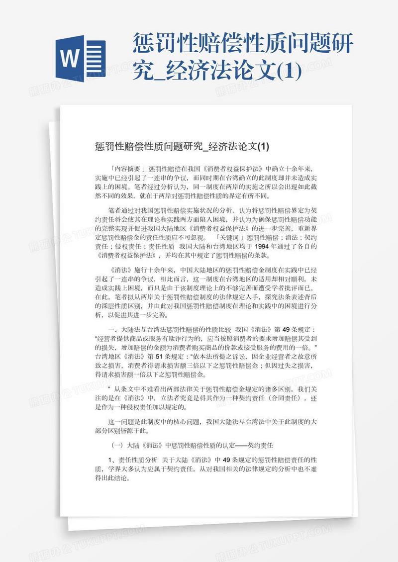 惩罚性赔偿性质问题研究_经济法论文(1)