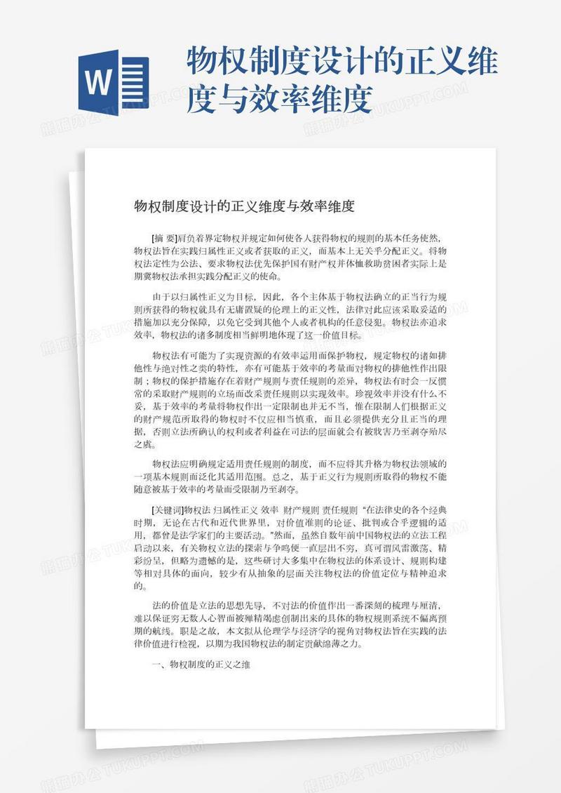 物权制度设计的正义维度与效率维度