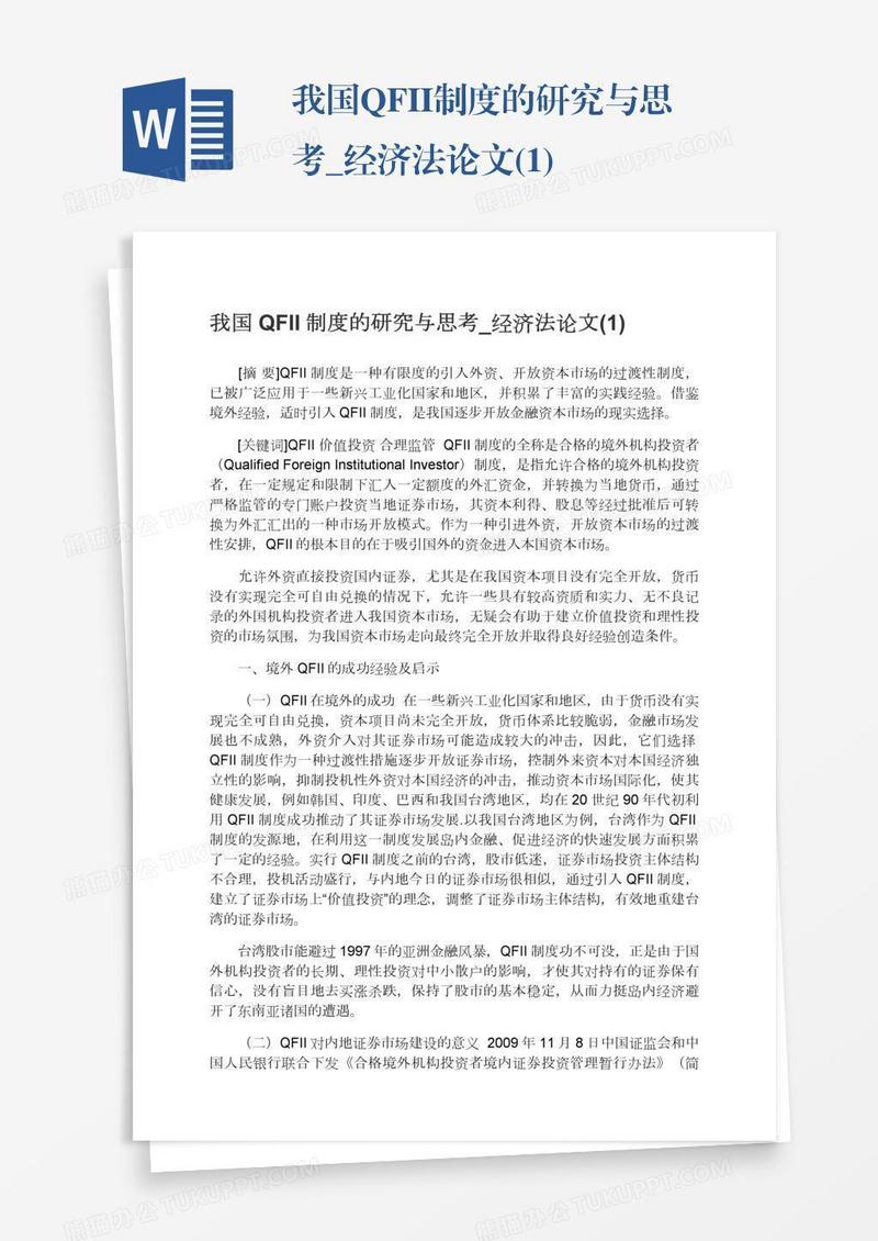 我国QFII制度的研究与思考_经济法论文(1)