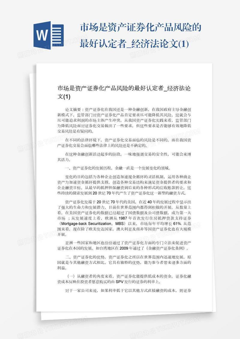 市场是资产证券化产品风险的最好认定者_经济法论文(1)