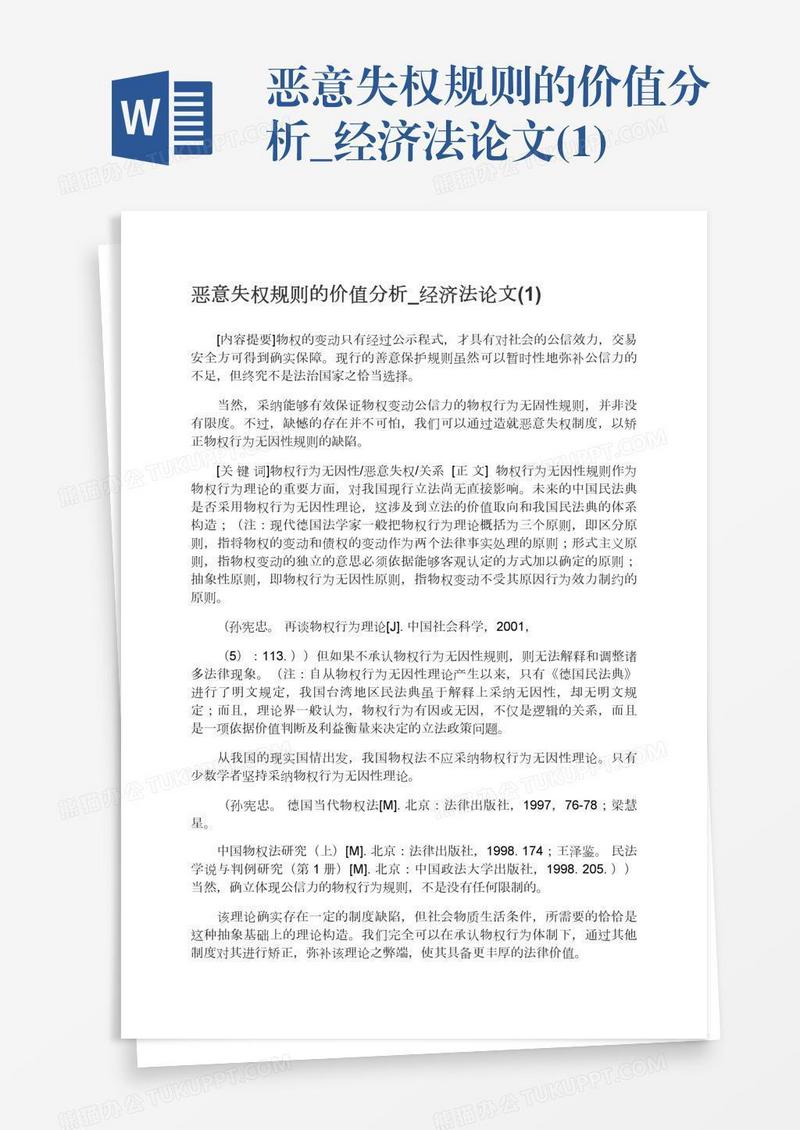 恶意失权规则的价值分析_经济法论文(1)