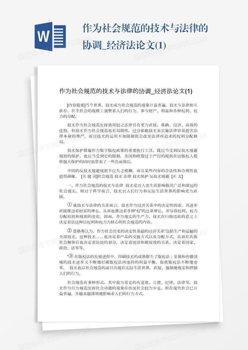 作为社会规范的技术与法律的协调_经济法论文(1)