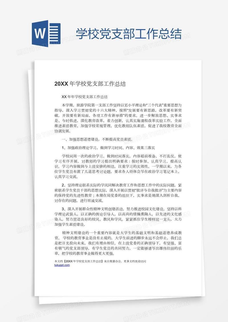 学校党支部工作总结