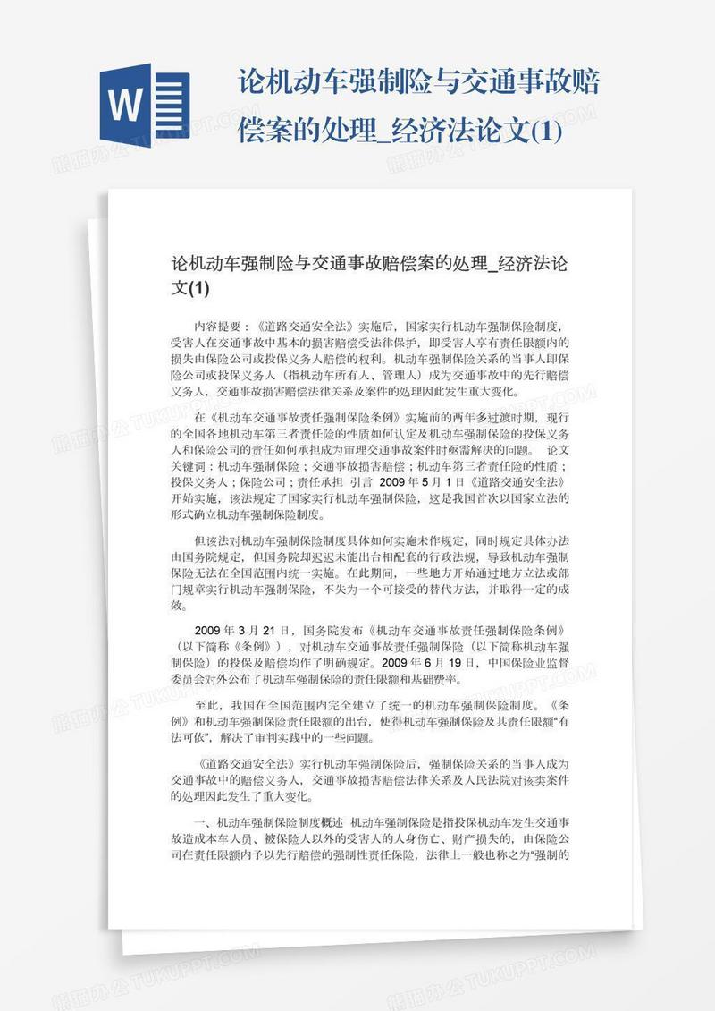 论机动车强制险与交通事故赔偿案的处理_经济法论文(1)