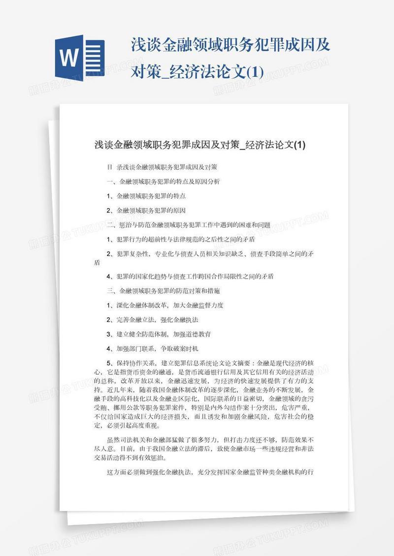 浅谈金融领域职务犯罪成因及对策_经济法论文(1)