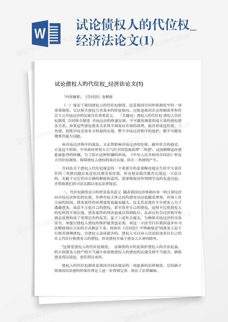 试论债权人的代位权_经济法论文(1)