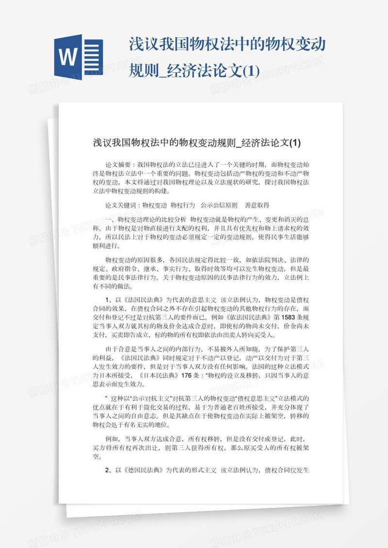 浅议我国物权法中的物权变动规则_经济法论文(1)