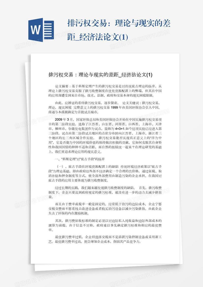 排污权交易：理论与现实的差距_经济法论文(1)