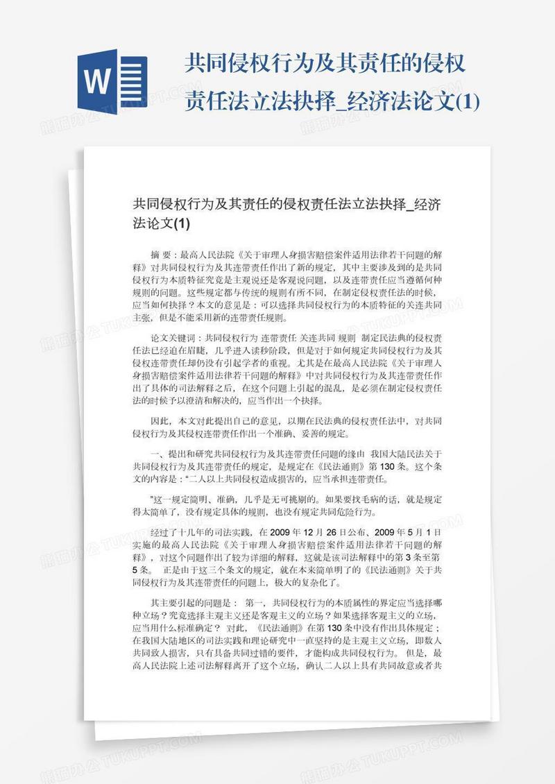 共同侵权行为及其责任的侵权责任法立法抉择_经济法论文(1)