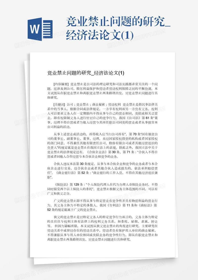 竞业禁止问题的研究_经济法论文(1)