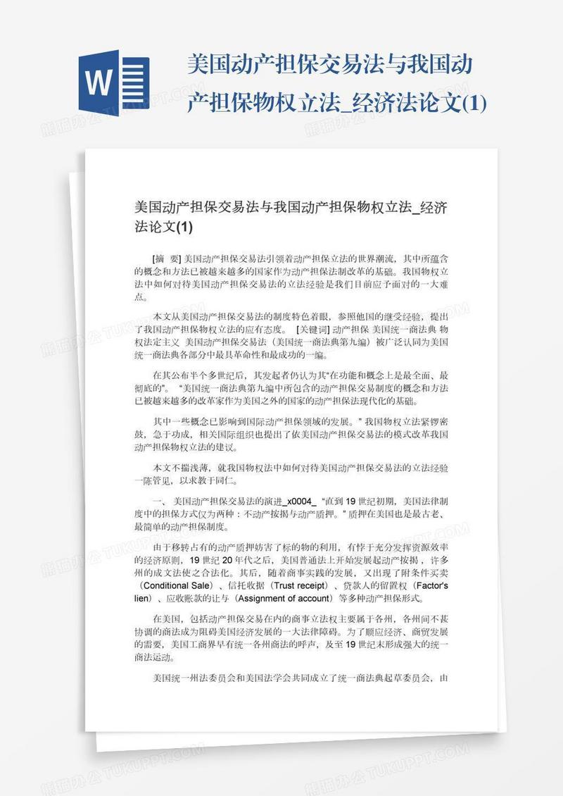 美国动产担保交易法与我国动产担保物权立法_经济法论文(1)