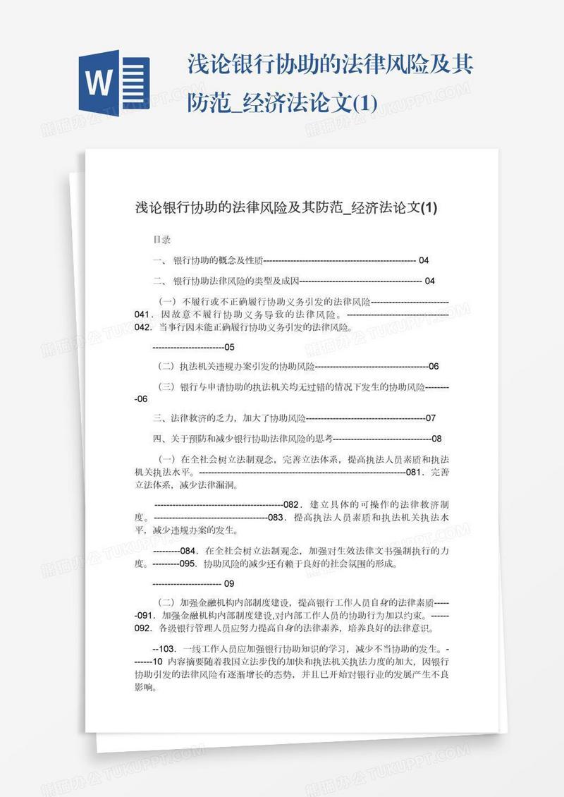 浅论银行协助的法律风险及其防范_经济法论文(1)