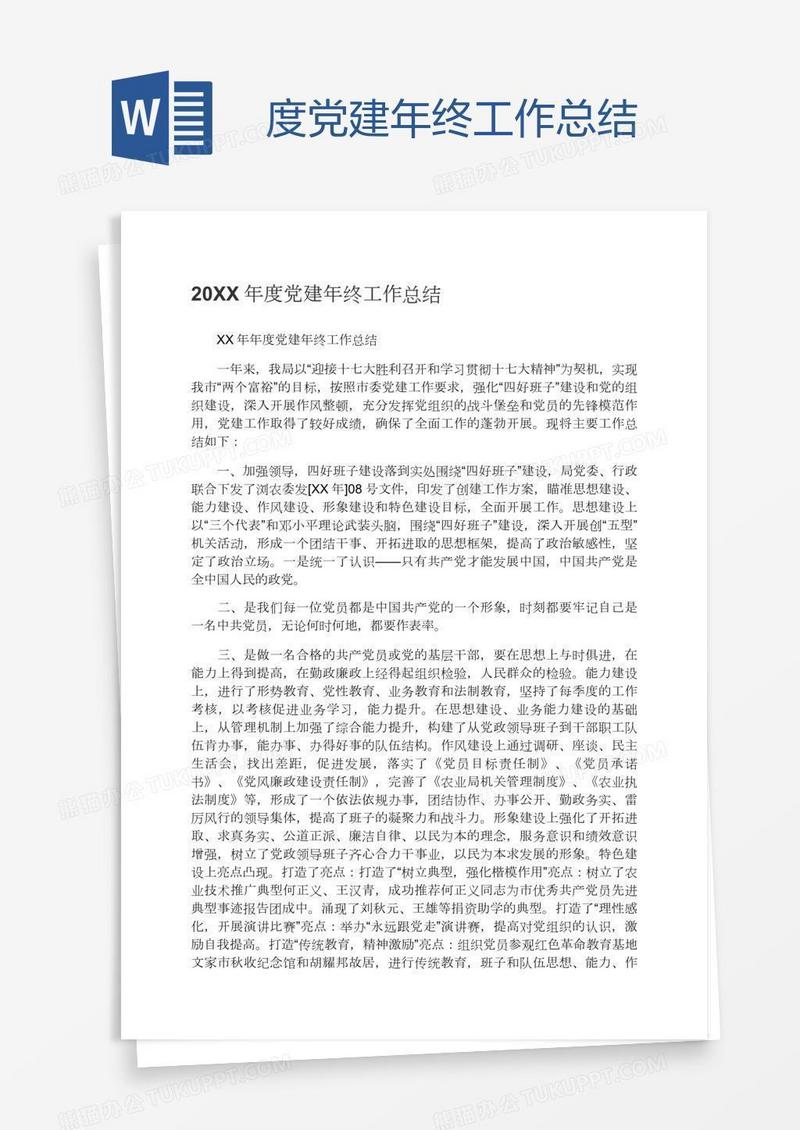 度党建年终工作总结