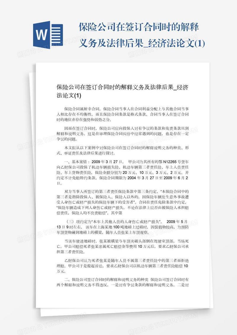 保险公司在签订合同时的解释义务及法律后果_经济法论文(1)