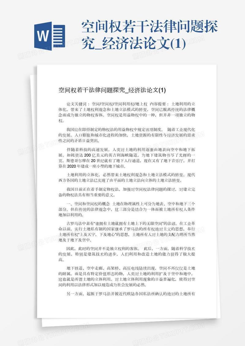 空间权若干法律问题探究_经济法论文(1)