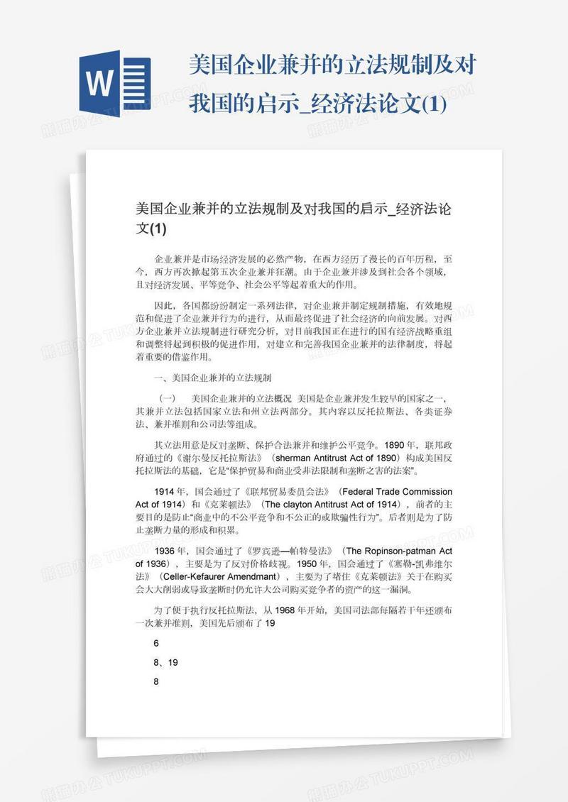 美国企业兼并的立法规制及对我国的启示_经济法论文(1)