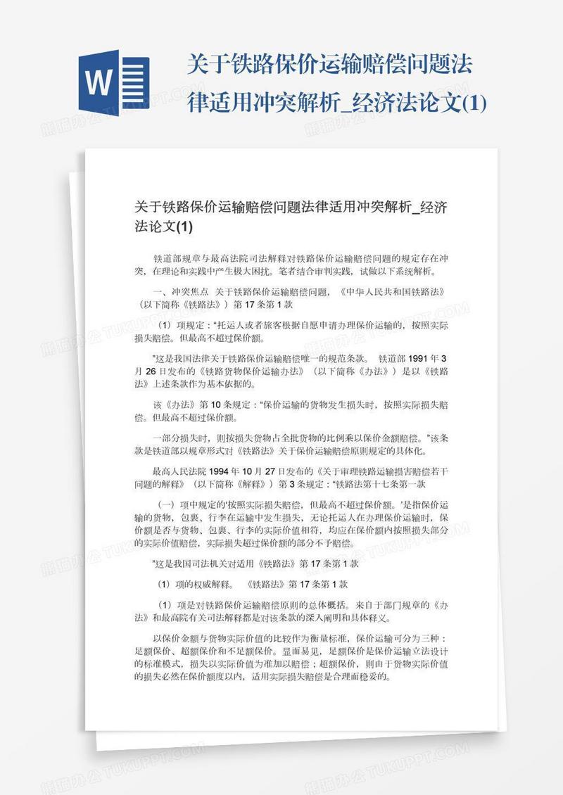 关于铁路保价运输赔偿问题法律适用冲突解析_经济法论文(1)