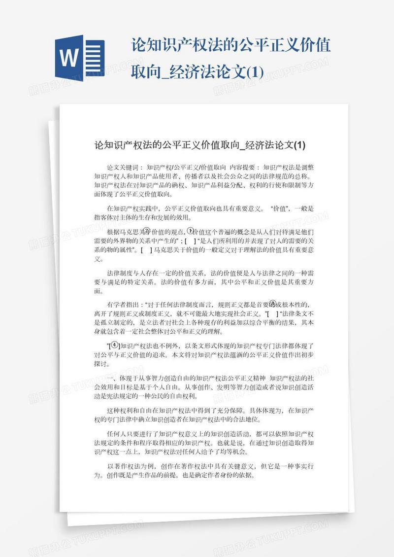 论知识产权法的公平正义价值取向_经济法论文(1)