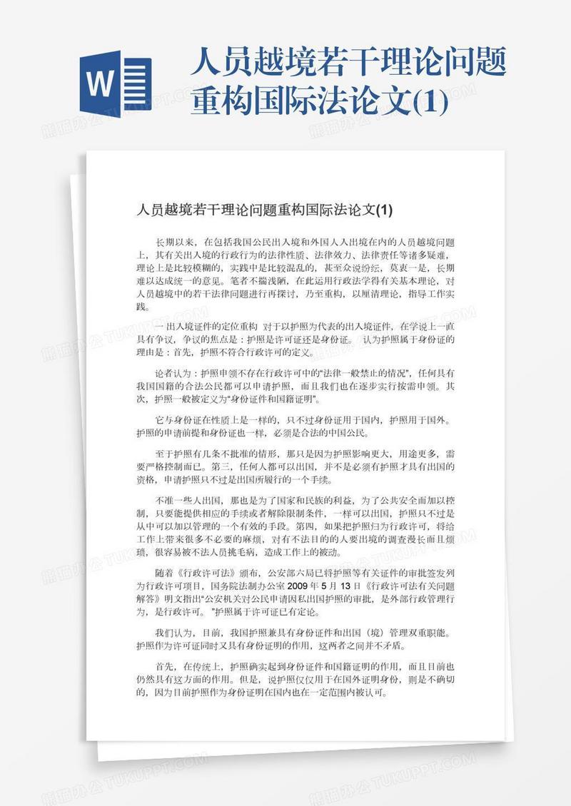 人员越境若干理论问题重构国际法论文(1)