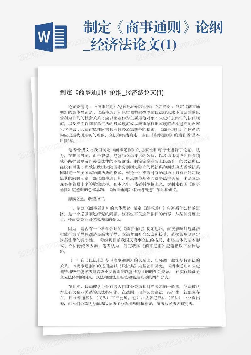 制定《商事通则》论纲_经济法论文(1)