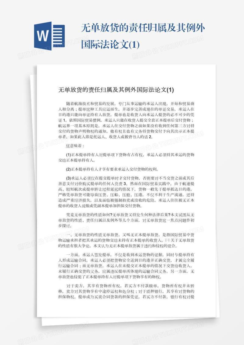 无单放货的责任归属及其例外国际法论文(1)