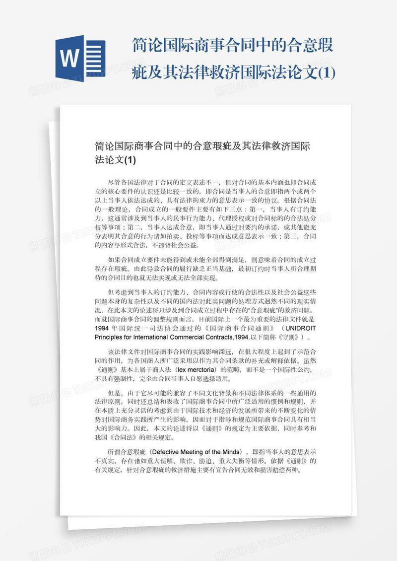 简论国际商事合同中的合意瑕疵及其法律救济国际法论文(1)