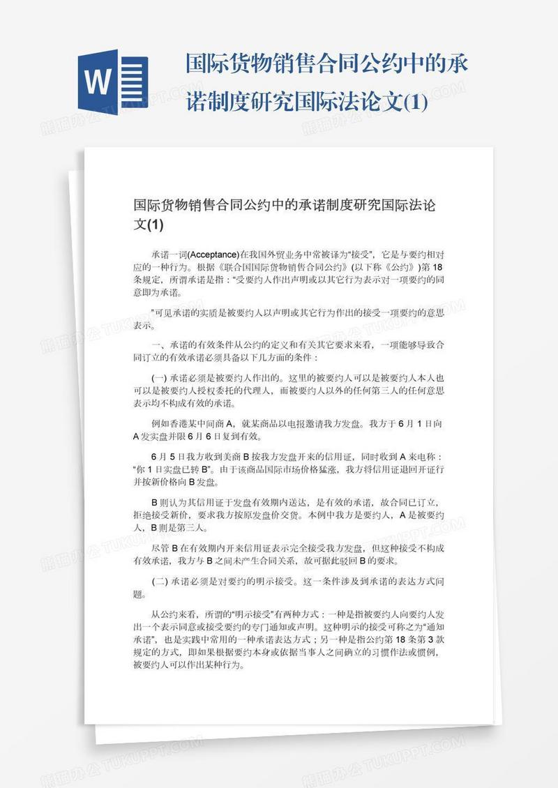 国际货物销售合同公约中的承诺制度研究国际法论文(1)