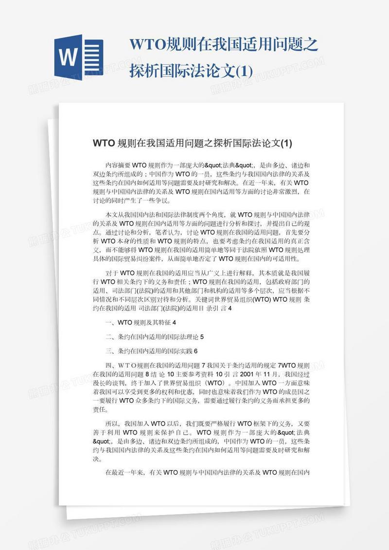 WTO规则在我国适用问题之探析国际法论文(1)
