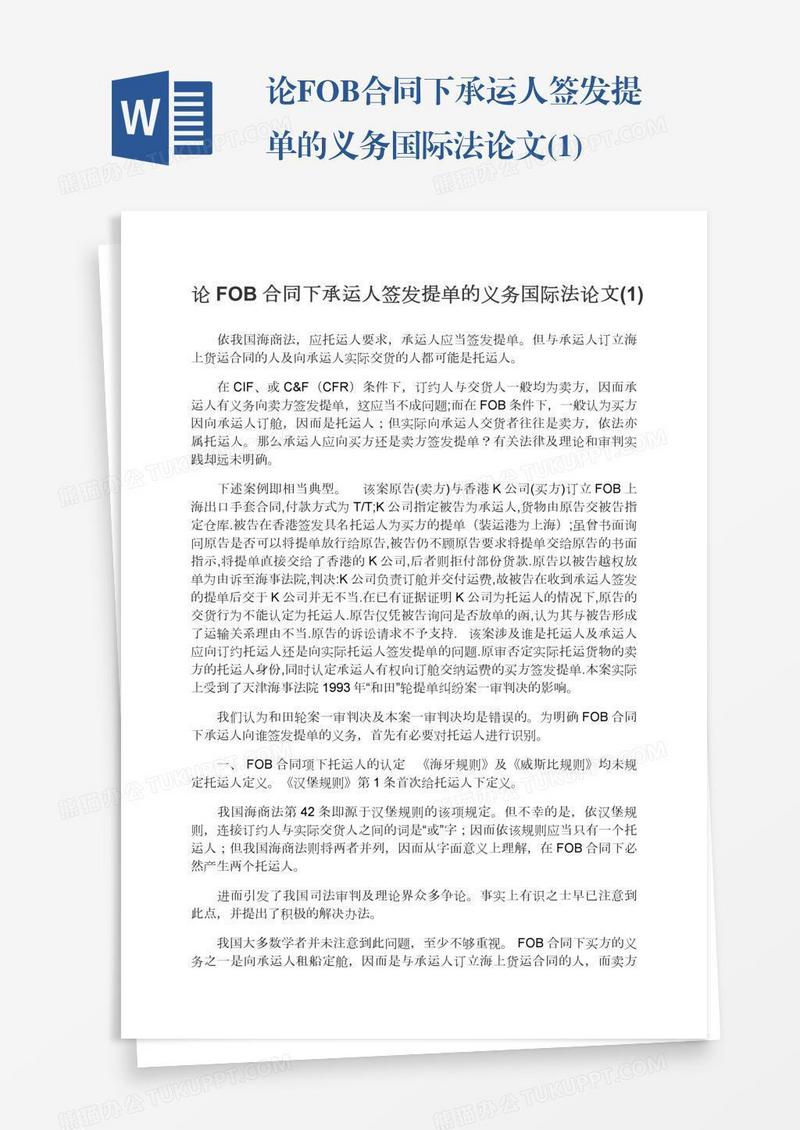 论FOB合同下承运人签发提单的义务国际法论文(1)