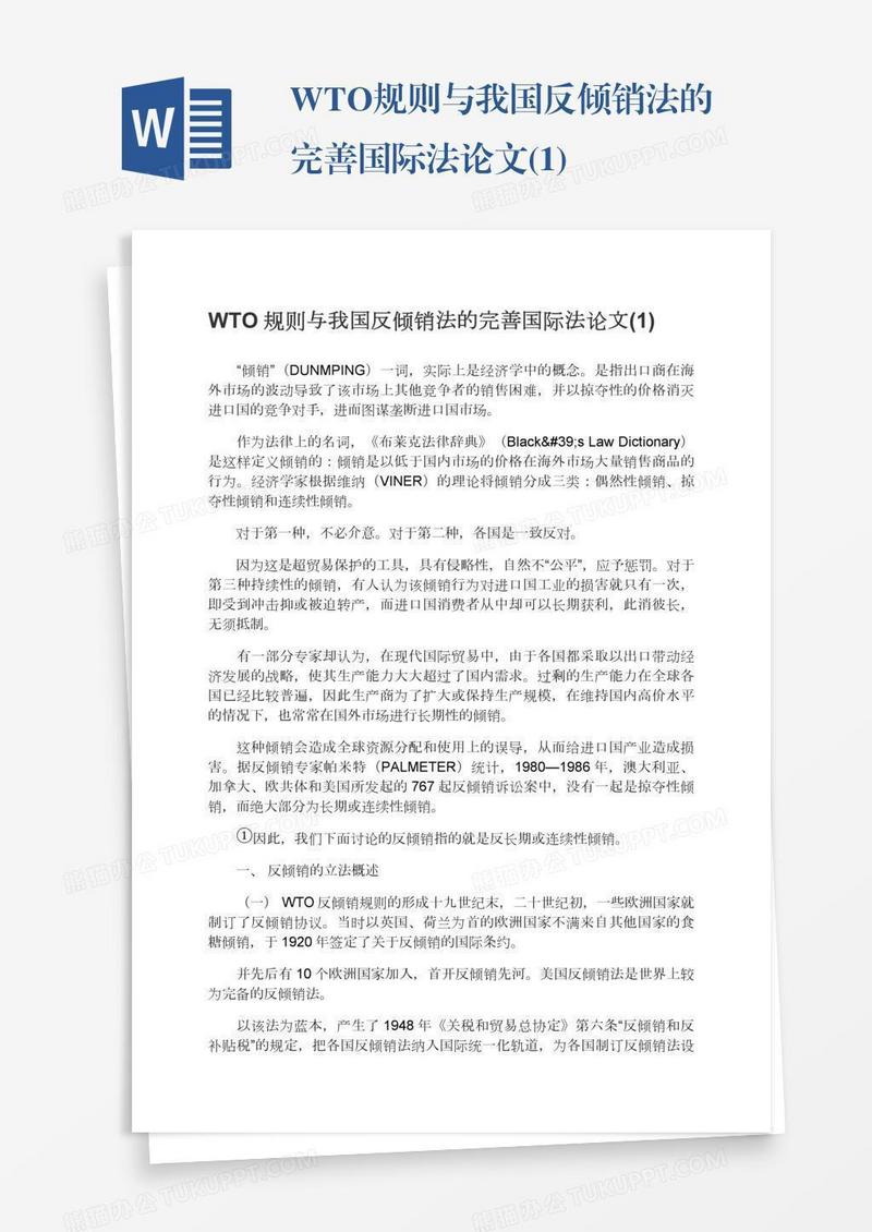 WTO规则与我国反倾销法的完善国际法论文(1)
