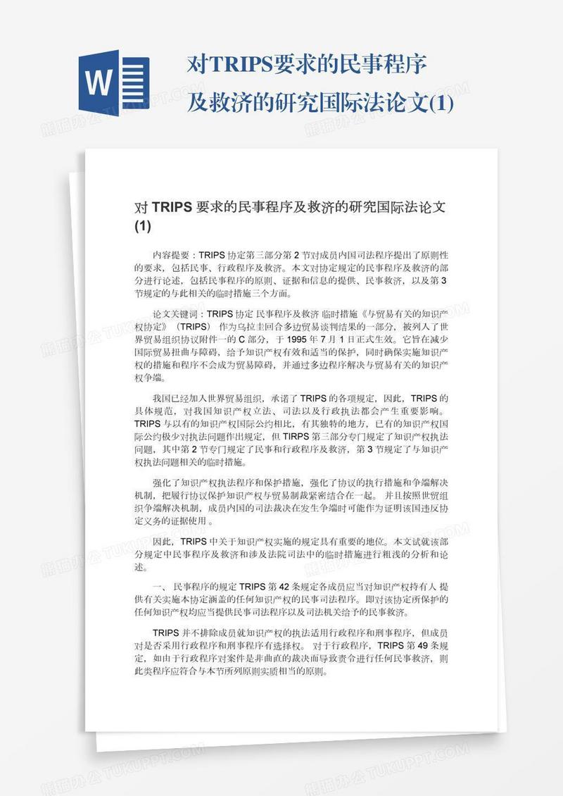 对TRIPS要求的民事程序及救济的研究国际法论文(1)