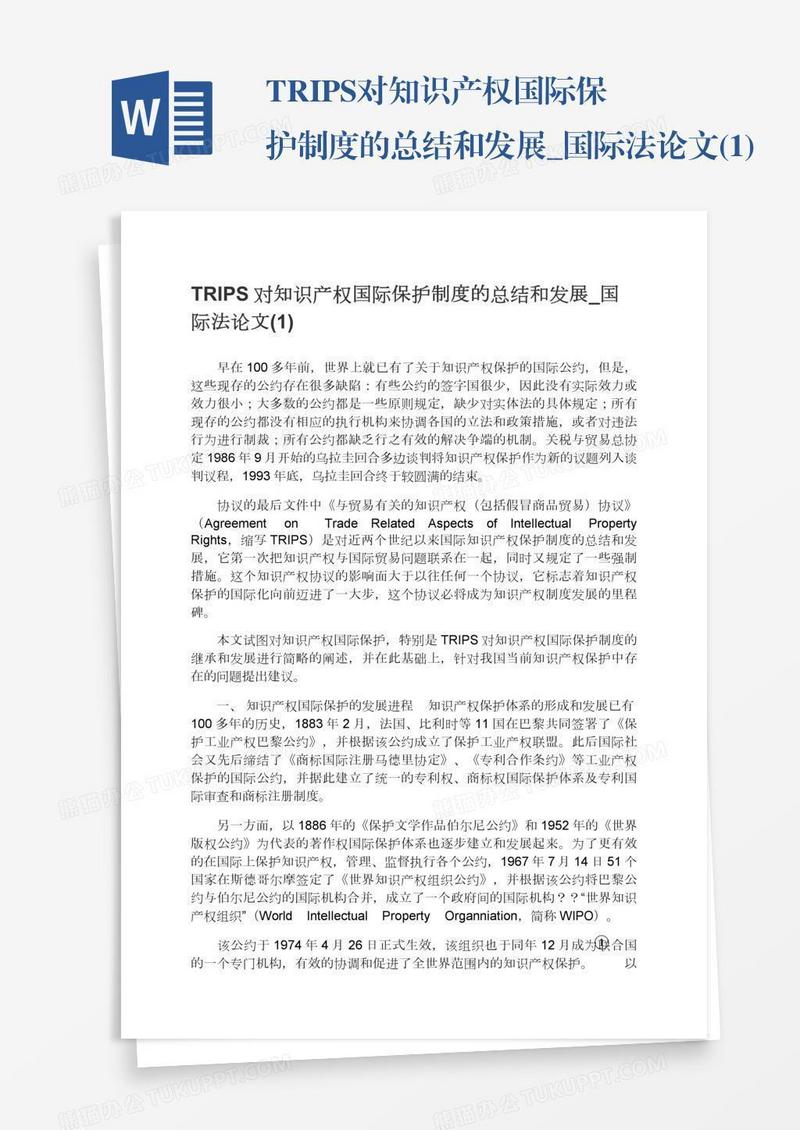 TRIPS对知识产权国际保护制度的总结和发展_国际法论文(1)
