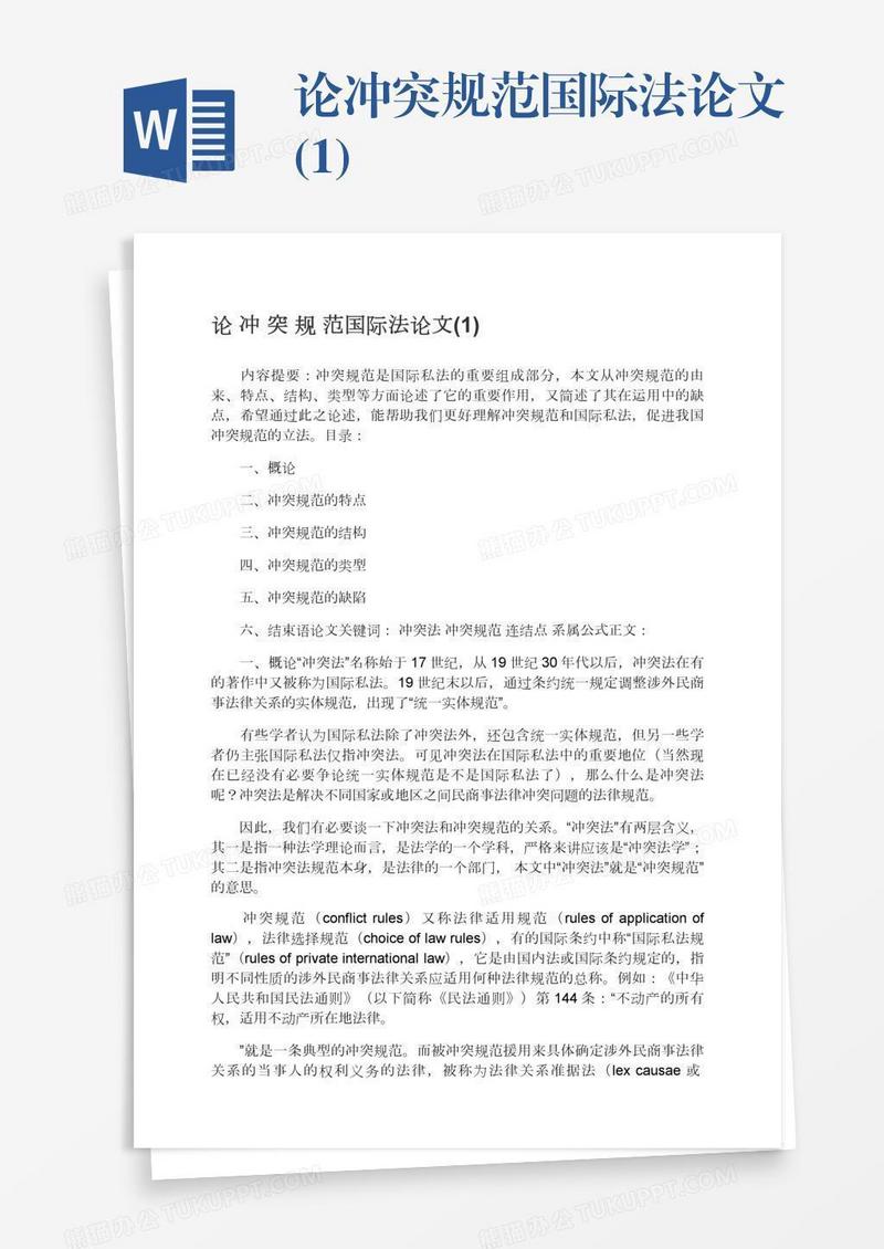 论冲突规范国际法论文(1)