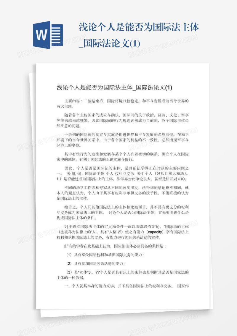 浅论个人是能否为国际法主体_国际法论文(1)