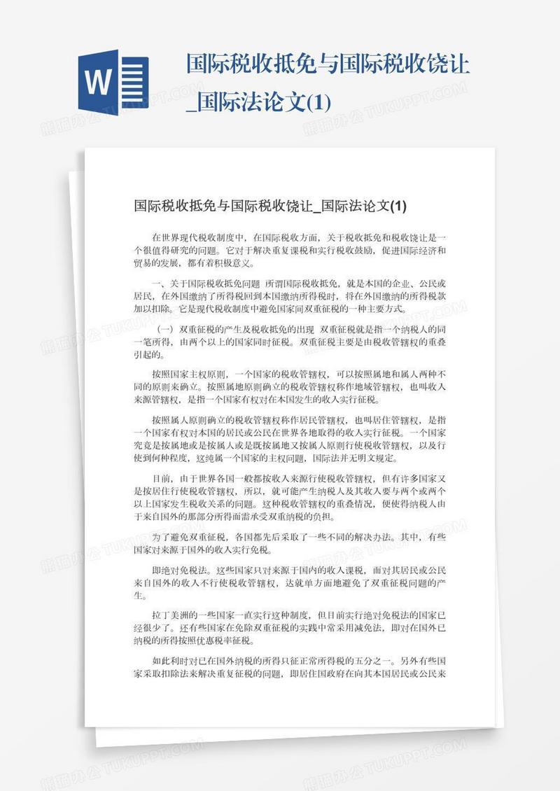 国际税收抵免与国际税收饶让_国际法论文(1)
