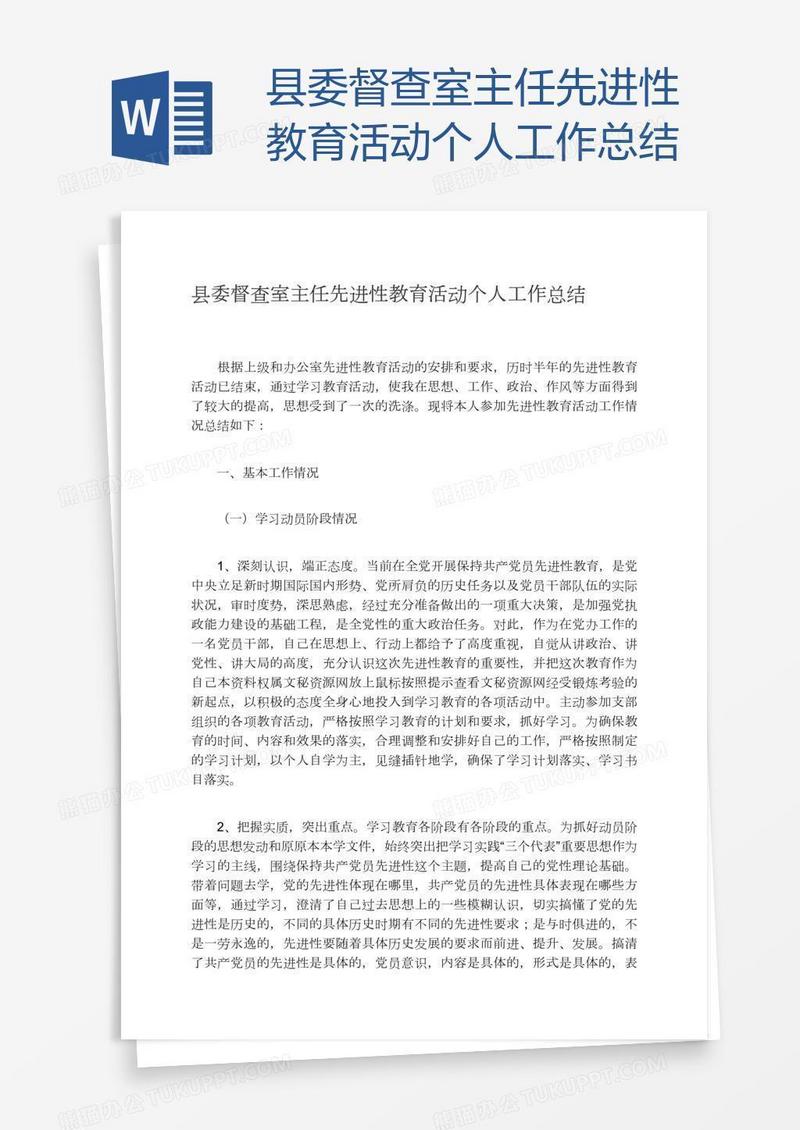 县委督查室主任先进性教育活动个人工作总结