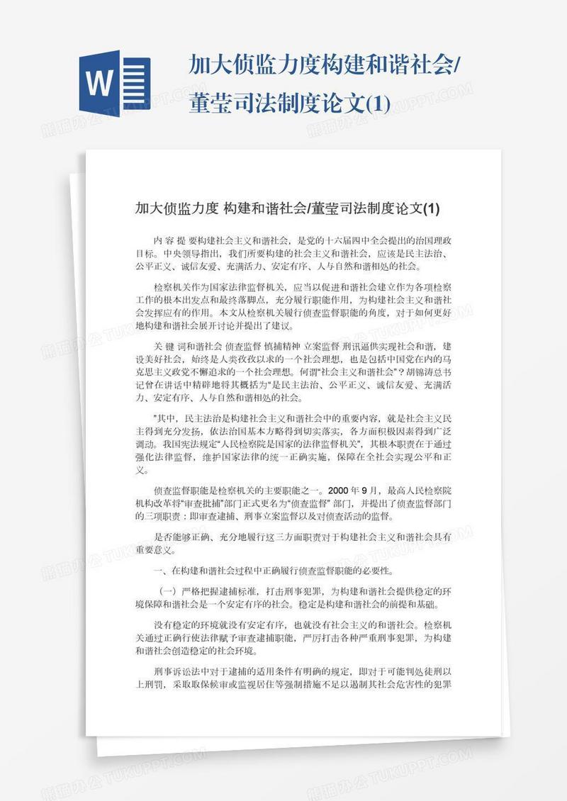 加大侦监力度构建和谐社会/董莹司法制度论文(1)
