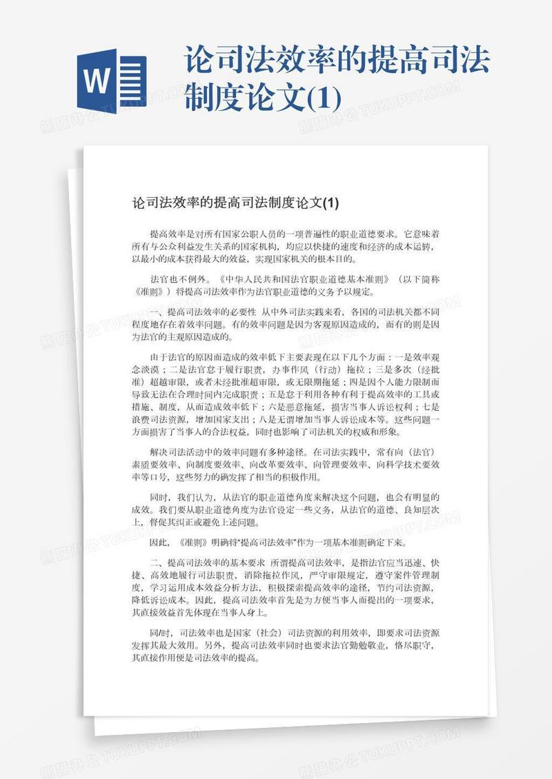 论司法效率的提高司法制度论文(1)